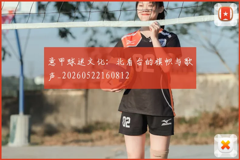 意甲球迷文化：北看台的旗帜与歌声_20260522160812