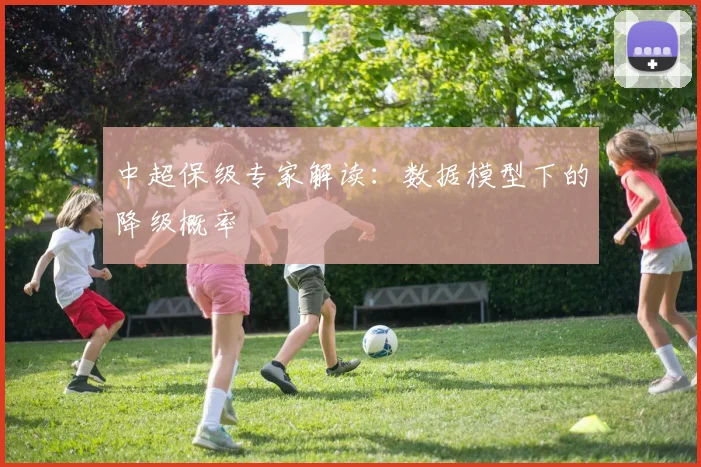 中超保级专家解读：数据模型下的降级概率