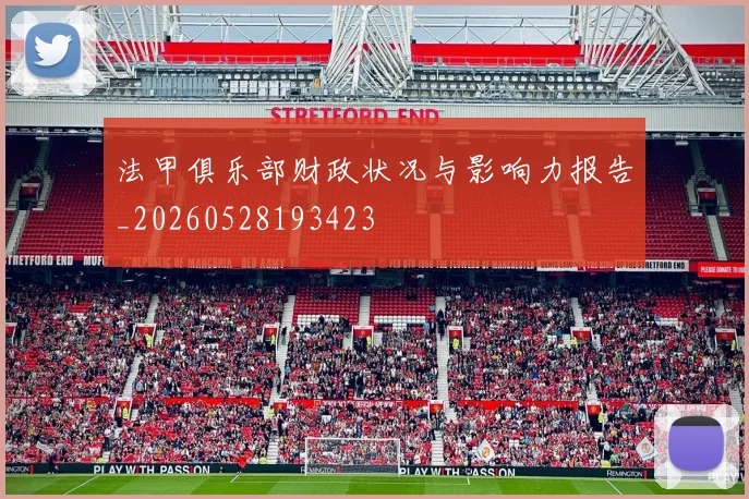 法甲俱乐部财政状况与影响力报告_20260528193423