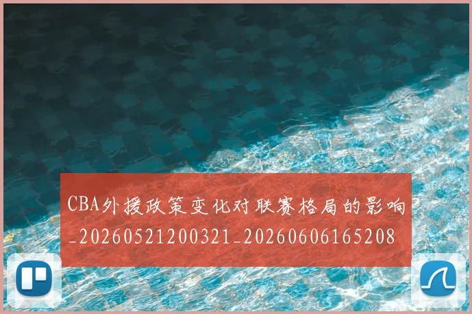 CBA外援政策变化对联赛格局的影响_20260521200321_20260606165208