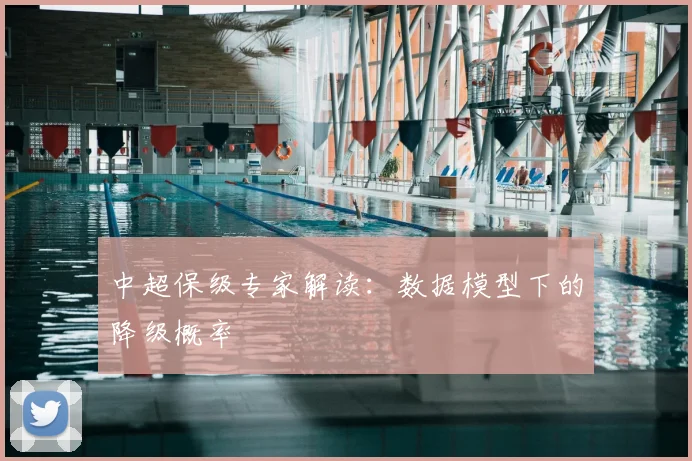 中超保级专家解读：数据模型下的降级概率