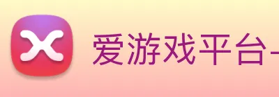 爱游戏平台-爱游戏 logo